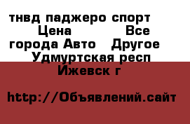 тнвд паджеро спорт 2.5 › Цена ­ 7 000 - Все города Авто » Другое   . Удмуртская респ.,Ижевск г.